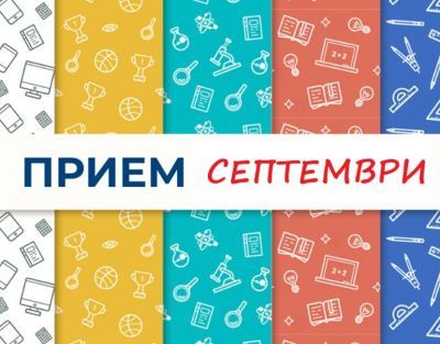 Прием на записаните деца през м.Септември - ДГ 3 Пролет цвят - Перник